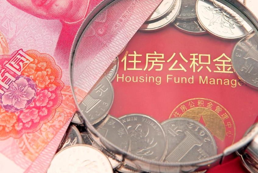 巴彦淖尔市本地人住房公积金怎么取（本地人公积金提取条件）